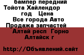 бампер передний Тойота Хайлендор 3 50 2014-2017 год › Цена ­ 4 000 - Все города Авто » Продажа запчастей   . Алтай респ.,Горно-Алтайск г.